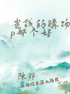 省钱的购物app哪个好