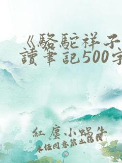 《骆驼祥子》阅读笔记500字