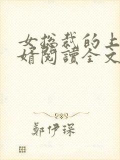 女总裁的上门龙婿阅读全文