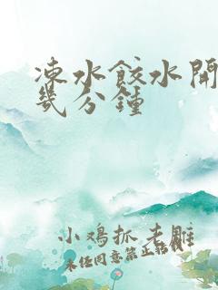 冻水饺水开后煮几分钟