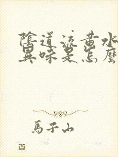 阴道流黄水,有异味是怎么回事