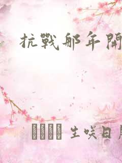 抗战那年开始