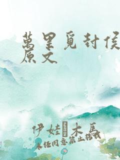 万里觅封侯全诗原文