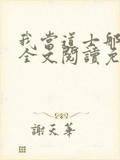 我当道士那些年全文阅读免费