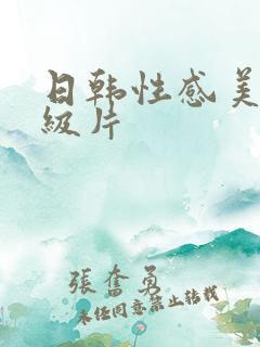 日韩性感美女一级片