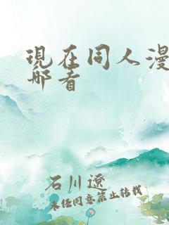现在同人漫画在哪看