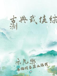 古典武侠综合亚洲