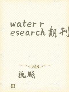 water research期刊投稿