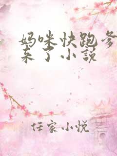 妈咪快跑爹地追来了小说