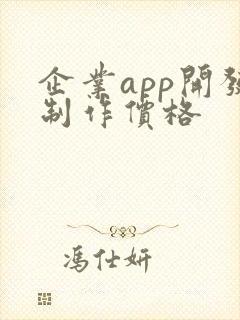 企业app开发制作价格