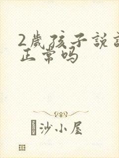 2岁孩子说话晚正常吗