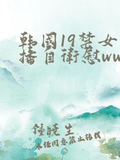 韩国19禁女主播自卫慰www