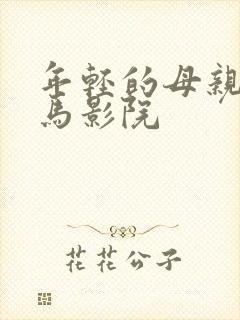 年轻的母亲1神马影院