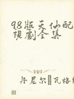 98版天仙配电视剧全集