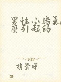 男性小肠气是怎么引起的