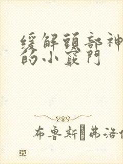 缓解头部神经痛的小窍门
