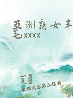 亚洲熟女丰满多毛xxxx
