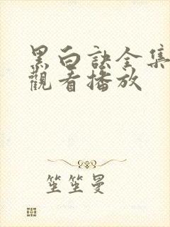 黑白诀全集免费观看播放