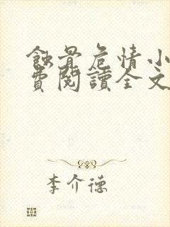 蚀骨危情小说免费阅读全文无窗口