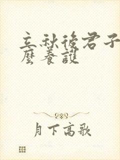 立秋后君子兰怎么养护