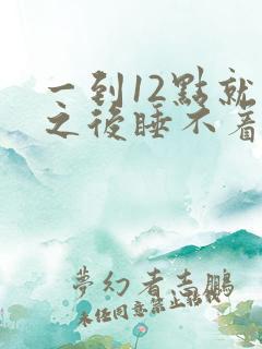 一到12点就醒之后睡不着