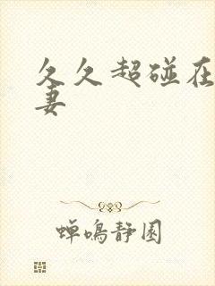 久久超碰在线人妻