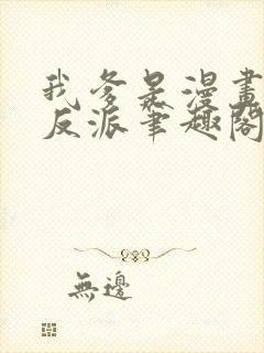 我爹是漫画人气反派笔趣阁