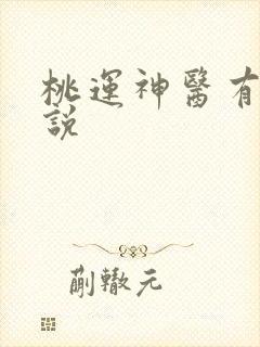 桃运神医有声小说