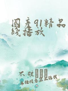 国产91精品在线播放