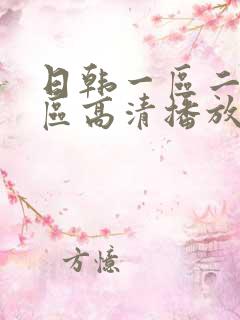 日韩一区二区三区高清播放