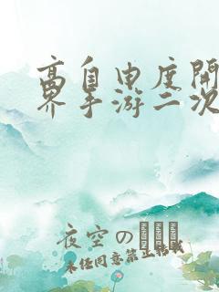 高自由度开放世界手游二次元