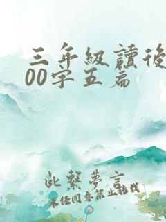 三年级读后感100字五篇 三年级读后感100字五篇