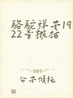 骆驼祥子19到22章概括