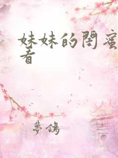 妹妹的闺蜜在线看