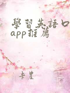 学习英语口语的app推荐