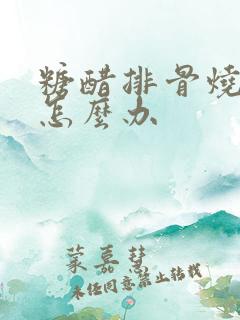 糖醋排骨烧苦了怎么办