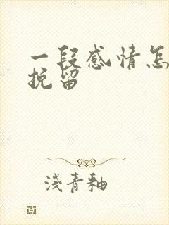 一段感情怎么能挽留
