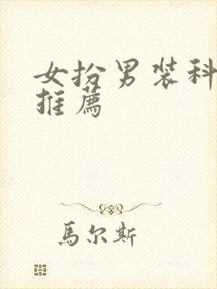 女扮男装科举文推荐