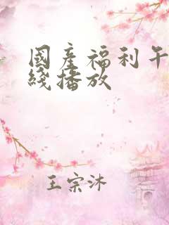 国产福利午夜在线播放