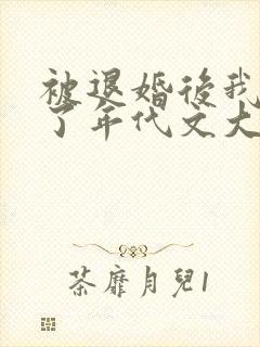 被退婚后我嫁给了年代文大佬免费阅读