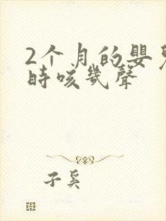 2个月的婴儿有时咳几声