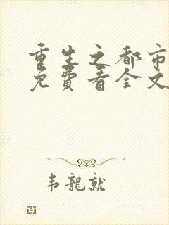 重生之都市狂仙免费看全文