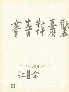 女生对喜欢的人会有什么表现