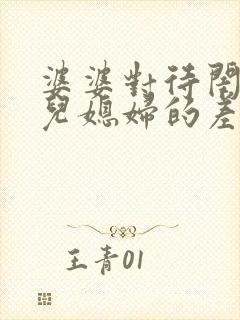 婆婆对待闺女和儿媳妇的差别
