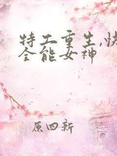 特工重生,快穿全能女神