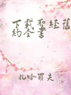 下载圣经旧约新约全书