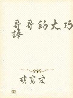 哥哥的大巧克力棒