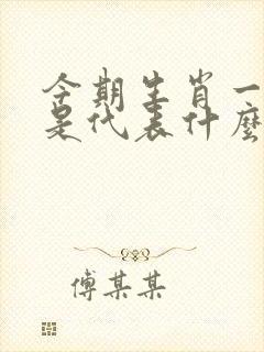今期生肖一二七是代表什么生肖呢
