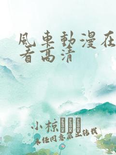 风车动漫在线观看高清