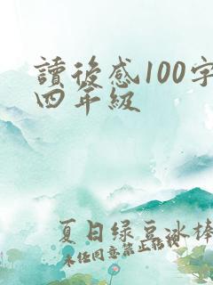 读后感100字四年级